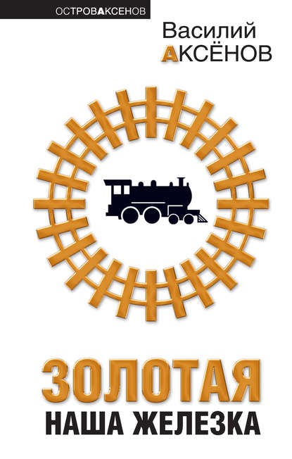 Скачать книгу Золотая наша Железка