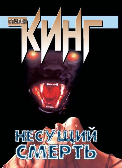 Скачать книгу Несущий смерть