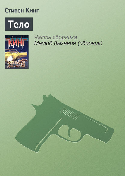 Скачать книгу Тело