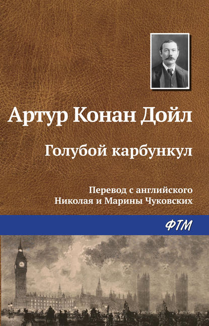 Скачать книгу Голубой карбункул