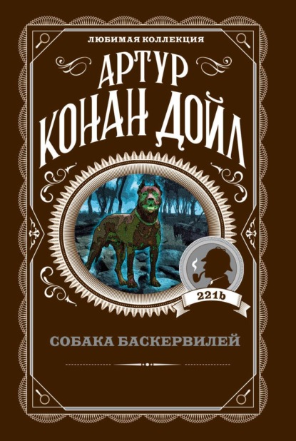 Скачать книгу Собака Баскервилей