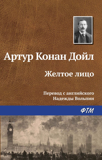 Скачать книгу Желтое лицо