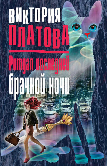 Скачать книгу Ритуал последней брачной ночи