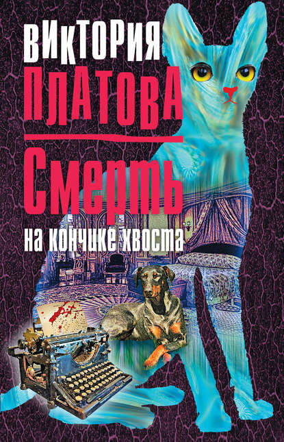 Скачать книгу Смерть на кончике хвоста