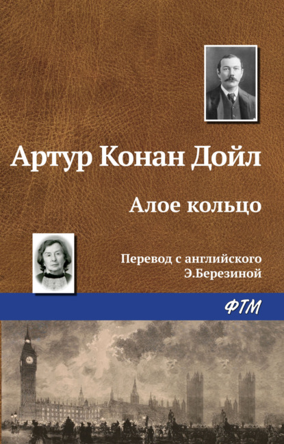 Скачать книгу Алое кольцо