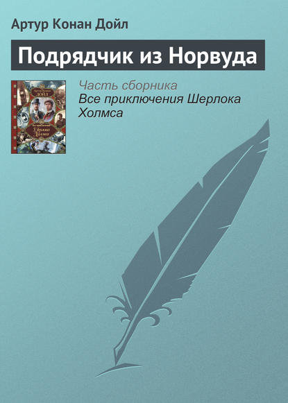 Скачать книгу Подрядчик из Норвуда