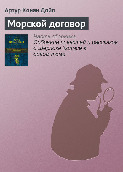 Скачать книгу Морской договор