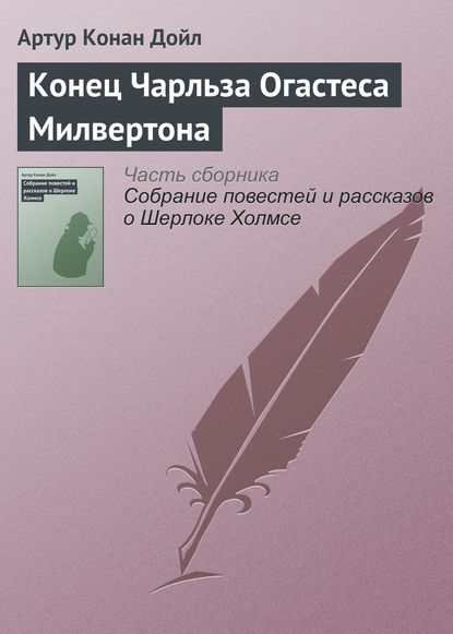 Скачать книгу Конец Чарльза Огастеса Милвертона