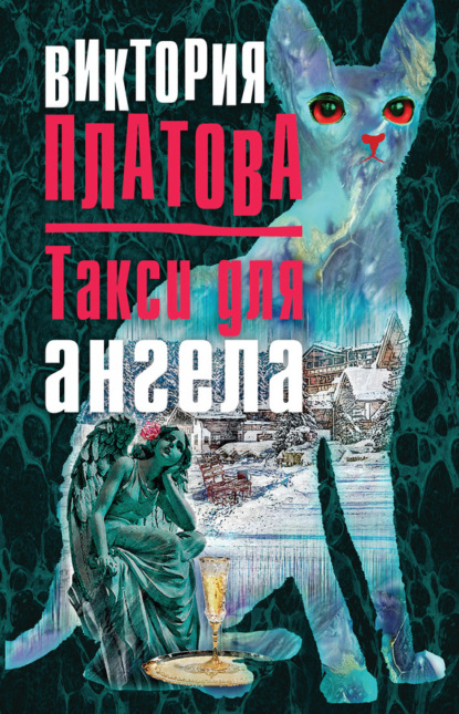 Скачать книгу Такси для ангела