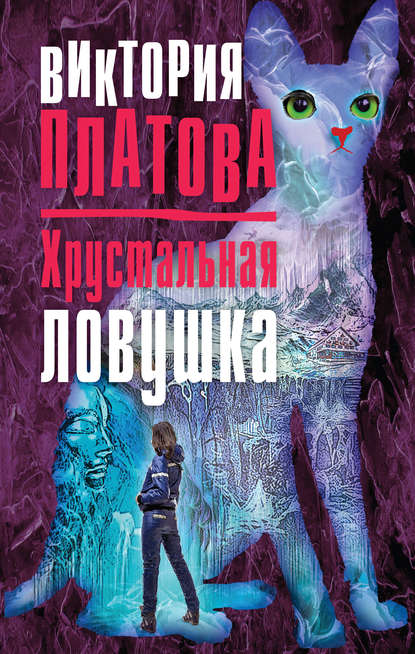 Скачать книгу Хрустальная ловушка