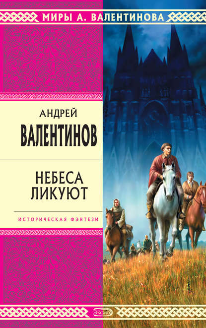 Скачать книгу Небеса ликуют