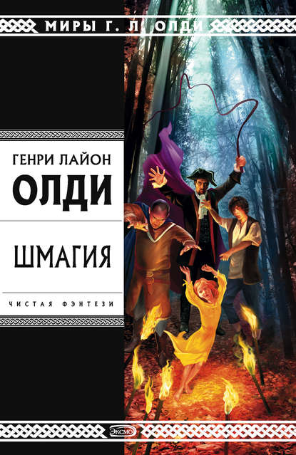 Скачать книгу Шмагия