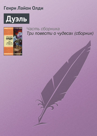 Скачать книгу Дуэль