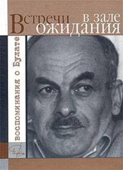 Скачать книгу Встречи в зале ожидания. Воспоминания о Булате