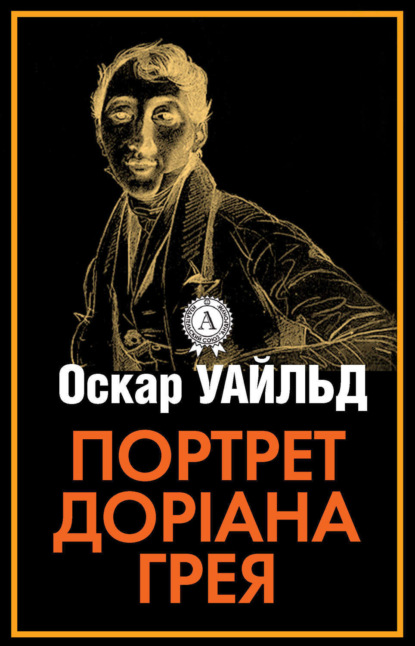Скачать книгу Портрет Доріана Грея