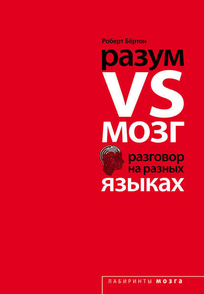 Скачать книгу Разум VS Мозг. Разговор на разных языках