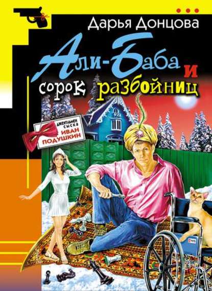 Скачать книгу Али-Баба и сорок разбойниц