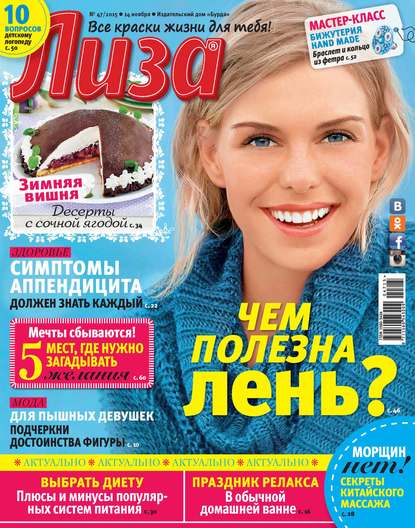 Скачать книгу Журнал «Лиза» №47/2015