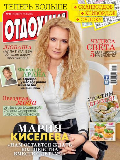 Скачать книгу Журнал «Отдохни!» №48/2015