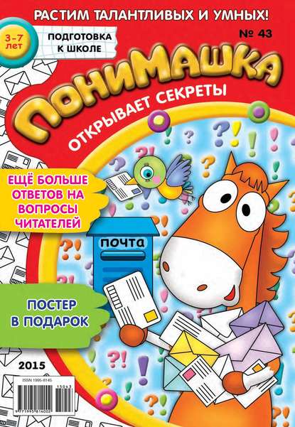 Скачать книгу ПониМашка. Развлекательно-развивающий журнал. №43/2015