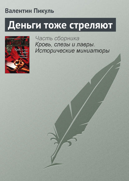 Скачать книгу Деньги тоже стреляют