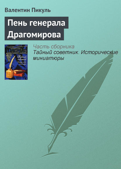 Скачать книгу Пень генерала Драгомирова