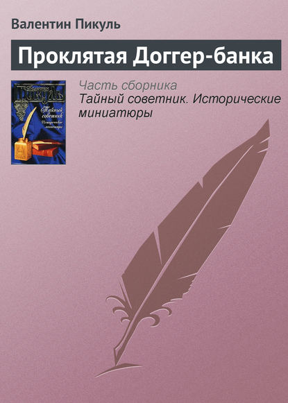 Скачать книгу Проклятая Доггер-банка