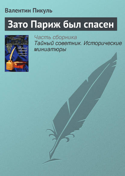 Скачать книгу Зато Париж был спасен