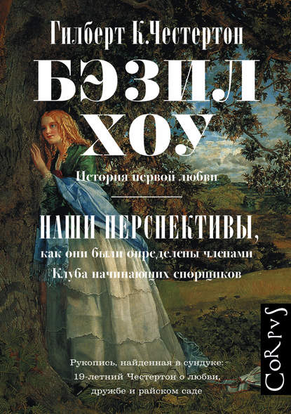 Скачать книгу Бэзил Хоу. Наши перспективы (сборник)