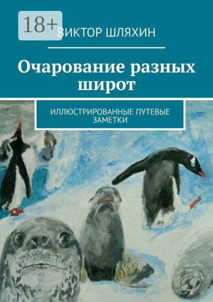 Скачать книгу Очарование разных широт. Иллюстрированные путевые заметки
