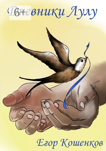 Скачать книгу Дневники Лулу