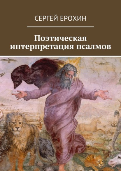 Скачать книгу Поэтическая интерпретация псалмов