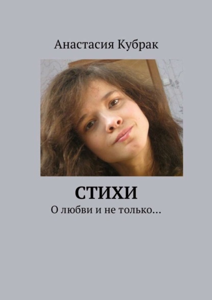 Скачать книгу Стихи. О любви и не только…