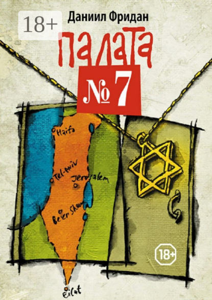 Скачать книгу Палата №7