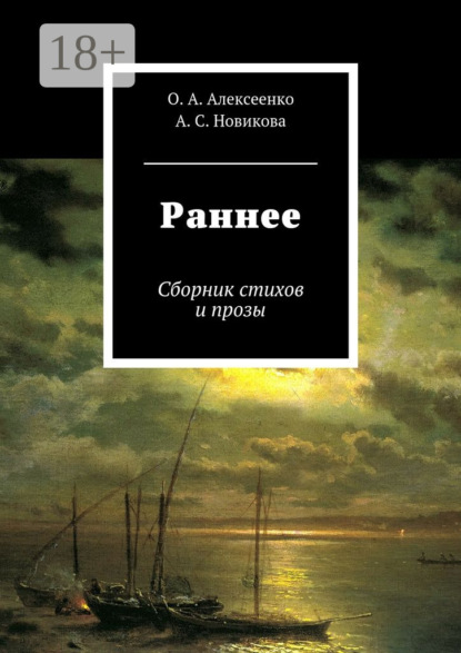 Скачать книгу Раннее. Сборник стихов и прозы