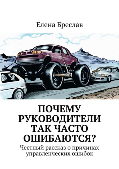 Скачать книгу Почему руководители так часто ошибаются?