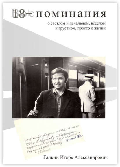 Скачать книгу Воспоминания. О светлом и печальном, веселом и грустном, просто о жизни