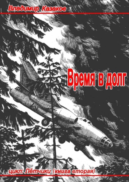 Скачать книгу Время в долг