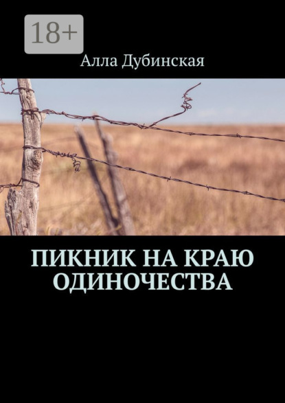 Скачать книгу Пикник на краю одиночества