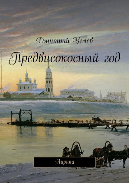 Скачать книгу Предвисокосный год