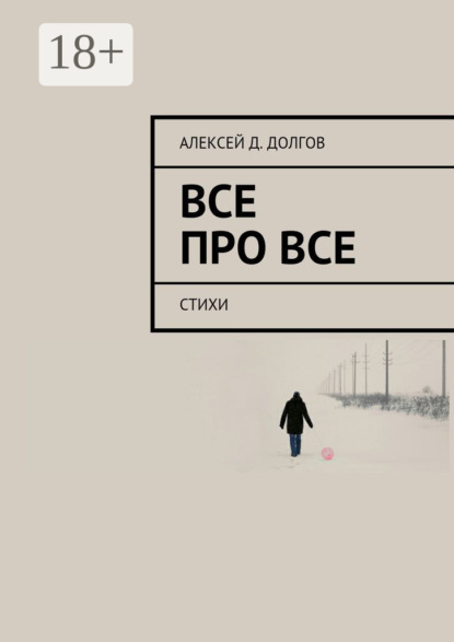 Скачать книгу Все Про Все. стихи