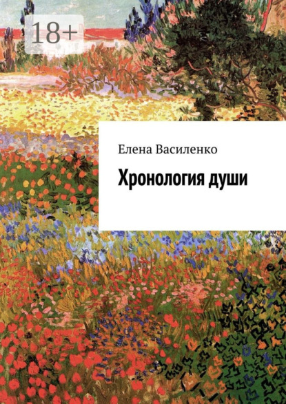 Скачать книгу Хронология души