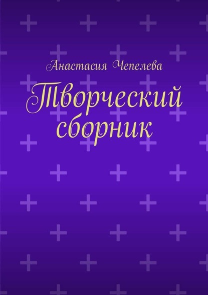Скачать книгу Творческий сборник