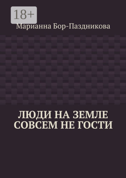 Люди на земле совсем не гости