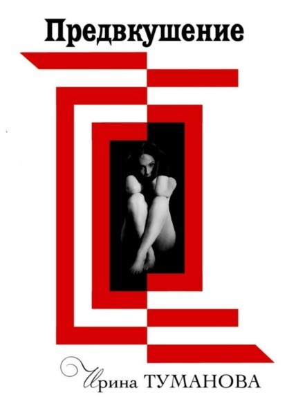 Скачать книгу Предвкушение