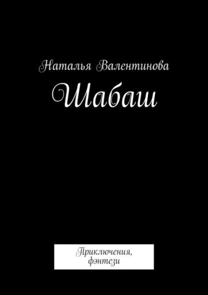 Скачать книгу Шабаш