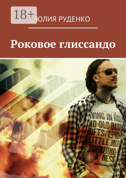 Скачать книгу Роковое глиссандо