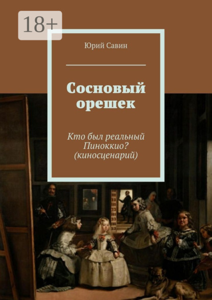 Скачать книгу Сосновый орешек. Кто был реальный Пиноккио? (киносценарий)