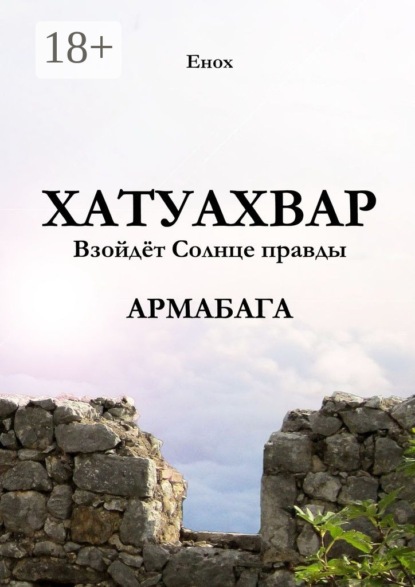 Скачать книгу Хатуахвар: Взойдёт солнце правды. Армабага