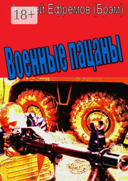 Скачать книгу Военные пацаны. Роман в рассказах